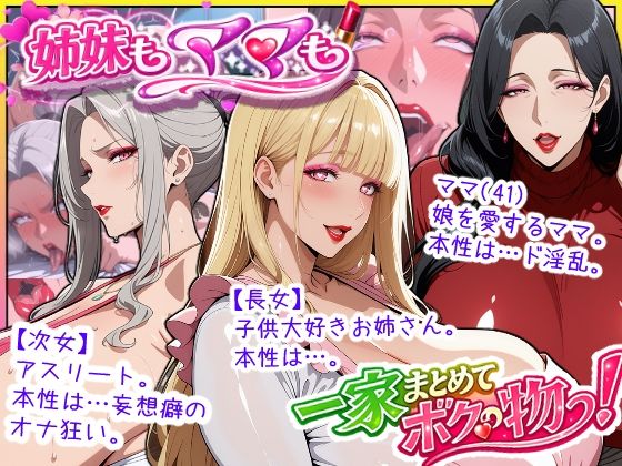 爆乳姉妹もムチムチ熟女ママも…一家まとめて完堕ちさせてラブラブする話(あちみ屋) [d_758350]