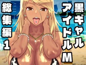 黒ギャルアイドルM総集編1(SANDWORKS) [d_758370]