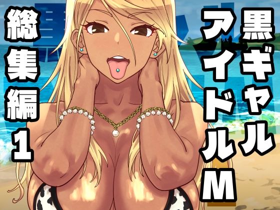 黒ギャルアイドルM総集編1(SANDWORKS) [d_758370]
