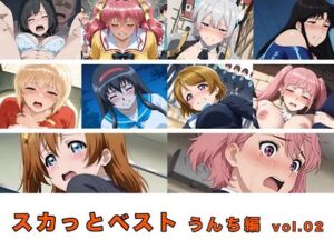 スカっとベスト うんち編 vol.02(uraki company) [d_758389]
