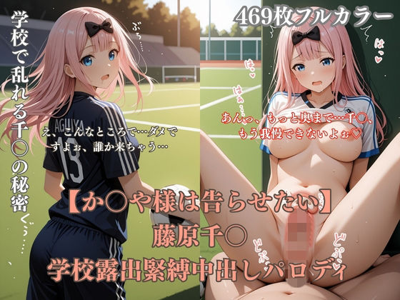 藤原千〇学校露出パロディ！ 教室胸見せ・緊縛凌●・野外セックス・放尿満載エロCG集469枚(ぷるぷる工房) [d_758402]