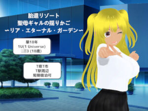 胎還リゾート 聖母ギャルの揺りかご 〜リア・エターナル・ガーデン〜(MTBs) [d_758403]