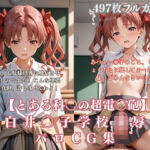 白井〇子学園凌●パロディ 制服着衣輪●・放尿・中出し497枚CG集(ぷるぷる工房) [d_758405]