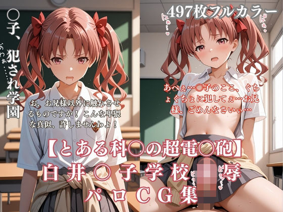 白井〇子学園凌●パロディ 制服着衣輪●・放尿・中出し497枚CG集(ぷるぷる工房) [d_758405]