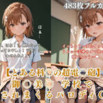 美〇が学校でエロい目に遭う超〇磁砲パロディ 制服・スク水・緊縛中出し(ぷるぷる工房) [d_758408]