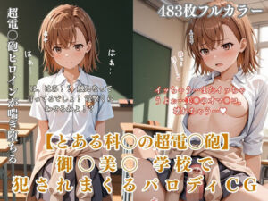 美〇が学校でエロい目に遭う超〇磁砲パロディ 制服・スク水・緊縛中出し(ぷるぷる工房) [d_758408]