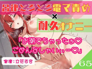 65.耐久オナニー《オホ声同人声優》【生理前でムラムラ大爆発！！】〜余裕発言から即堕ち♪呂律の回らない○児退行あへおほ☆「しょこ…しょこやばいぃ///」〜(乙女の恥じらい) [d_758452]