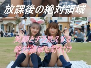 放課後の絶対領域(A_LOVE_A) [d_758468]