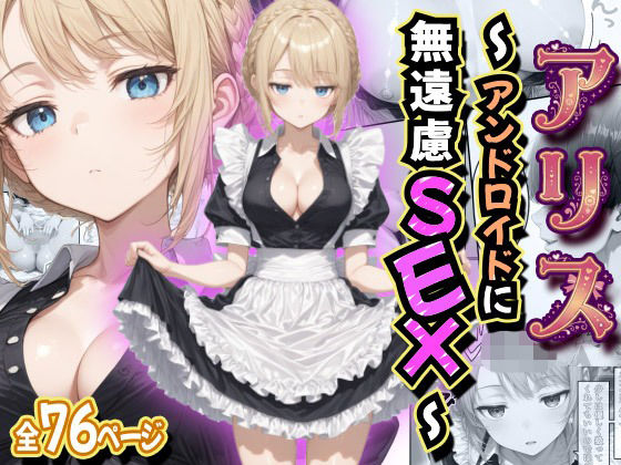 アリス 〜アンドロイドに無遠慮SEX〜(虹色演算子 – Nizy) [d_758474]