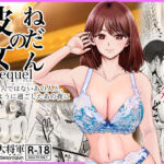 彼女のねだんSQ3  恋人ではないあの人と、恋人のように過ごしたあの夜に(熊野大将軍) [d_758487]