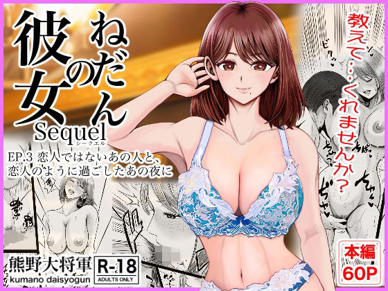 彼女のねだんSQ3  恋人ではないあの人と、恋人のように過ごしたあの夜に(熊野大将軍) [d_758487]