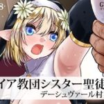 メイア教団シスター聖徒隊 デーシュヴァール村事件(ゴツゴツ超特急) [d_758516]