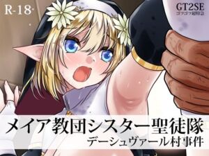 メイア教団シスター聖徒隊 デーシュヴァール村事件(ゴツゴツ超特急) [d_758516]