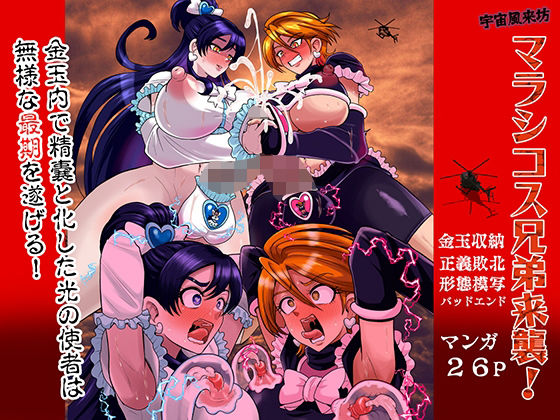 宇宙風来坊マラシコス兄弟来襲！(アクオチスキー教室) [d_758581]