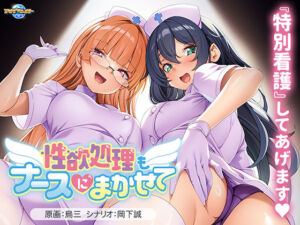 性欲処理もナースにまかせて(アパタイト) [d_758585]