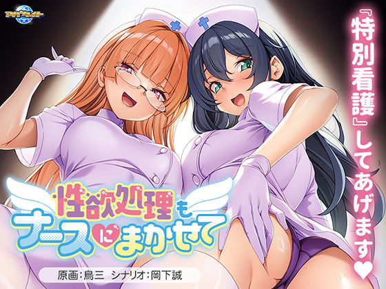 性欲処理もナースにまかせて(アパタイト) [d_758585]