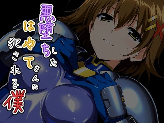 悪堕ちしたはやてさんに犯●れる僕(ChronAi) [d_758601]