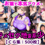 To-YoKo-DoSe トー横オーバードーズ キメテイキマクル地雷系少女達【CG集500枚】(ぷりずむコメット) [d_758614]