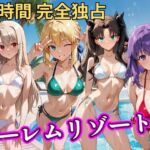 朝から晩までハーレムリゾート 【FateStay】(NTR倶楽部) [d_758615]