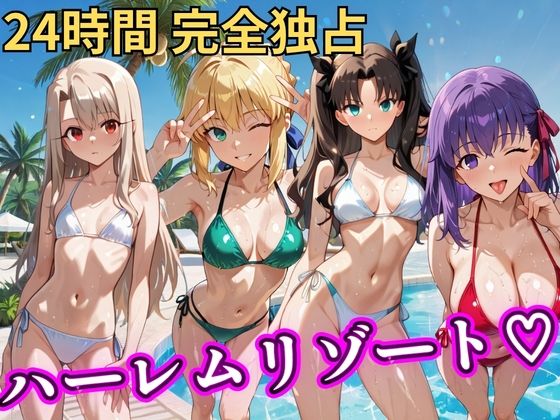朝から晩までハーレムリゾート 【FateStay】(NTR倶楽部) [d_758615]