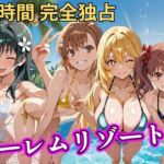 朝から晩までハーレムリゾート 【とある】(NTR倶楽部) [d_758617]