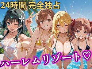 朝から晩までハーレムリゾート 【とある】(NTR倶楽部) [d_758617]