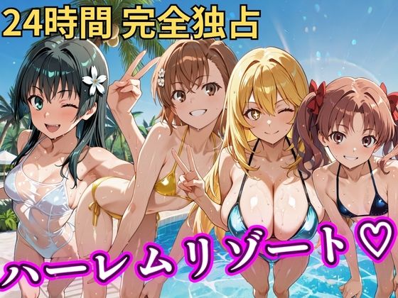 朝から晩までハーレムリゾート 【とある】(NTR倶楽部) [d_758617]