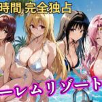 朝から晩までハーレムリゾート 【Tol〇veる】2(NTR倶楽部) [d_758618]