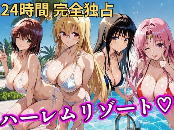 朝から晩までハーレムリゾート 【Tol〇veる】2(NTR倶楽部) [d_758618]