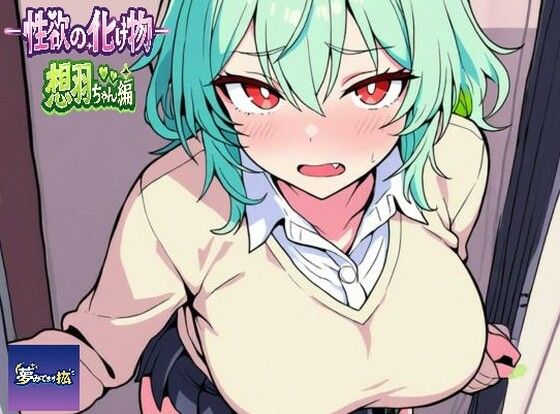 ーー性欲の化け物ーー想羽ちゃん編(夢見てます掻) [d_758626]