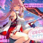 どきどきテイワット:八●神子編(FairysLab) [d_758644]