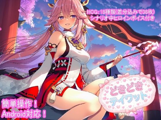 どきどきテイワット:八●神子編(FairysLab) [d_758644]