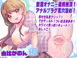 【由比かのん】飲酒オナニー連続絶頂！アナルプラグ尻穴攻め！鈴付き乳首クリップ！でかディルド！つい出る博多弁！カワイイ色っぽいキュート！おしっこ【実演音声、ASMR】(ピンク世紀) [d_758662]