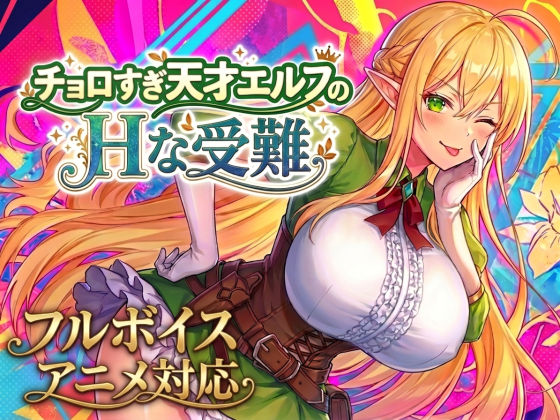 【アニメ・フルボイス対応！】チョロすぎ天才エルフのHな受難(スタジオVR) [d_758663]