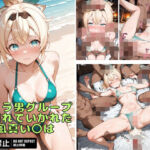 チャラ男グループに連れていかれた風真い〇は(AIおじさん) [d_758680]