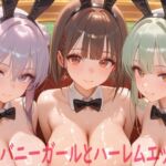 巨乳バニーガールとハーレムエッチ7(Shotgun Bride) [d_758701]
