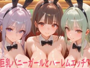 巨乳バニーガールとハーレムエッチ7(Shotgun Bride) [d_758701]