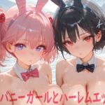 巨乳バニーガールとハーレムエッチ8(Shotgun Bride) [d_758704]