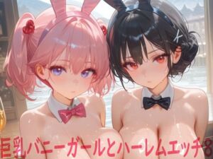 巨乳バニーガールとハーレムエッチ8(Shotgun Bride) [d_758704]