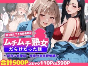 引っ越してきた田舎町がムチムチ熟女だらけだった話 〜深夜の自警団・秘密の宿直研修編〜(週末の背徳者) [d_758710]