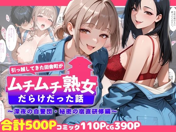 引っ越してきた田舎町がムチムチ熟女だらけだった話 〜深夜の自警団・秘密の宿直研修編〜(週末の背徳者) [d_758710]
