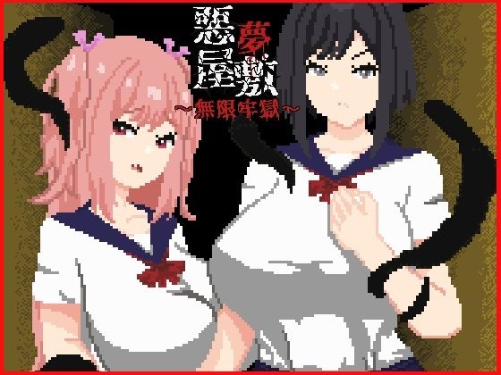 悪夢屋敷・無限牢獄(強い子) [d_758711]