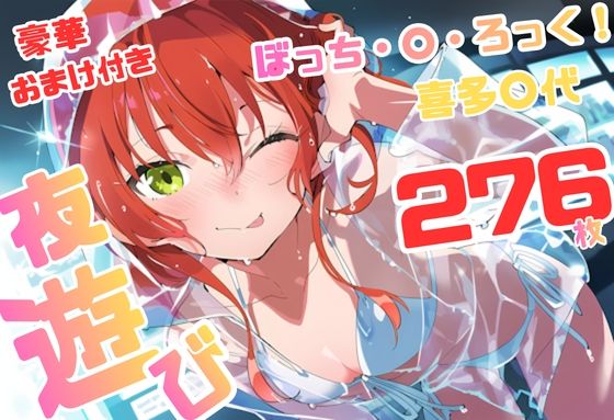 ぼっち・×・ろっく 喜多〇代 いちゃラブストーリー 276枚 4K高画質(藤原リンゴ店 / FANZA) [d_758781]