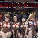 【監禁わからせFILE】魔法科◯◯の劣等生(かたかな) [d_758805]