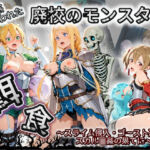 廃校のモンスターの餌食 ソ〇ドアート・オンライン  2(催●種付け部) [d_758816]