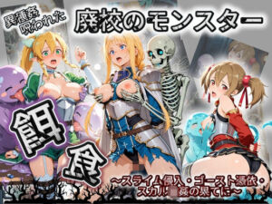 廃校のモンスターの餌食 ソ〇ドアート・オンライン  2(催●種付け部) [d_758816]