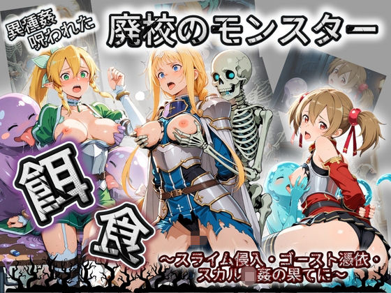廃校のモンスターの餌食 ソ〇ドアート・オンライン  2(催●種付け部) [d_758816]