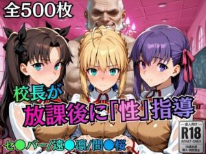 校長が放課後に「性」指導【Fate●tay】(むちふわ生体研究所) [d_758818]