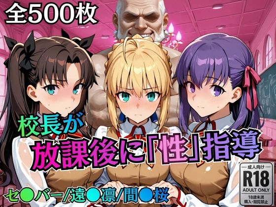 校長が放課後に「性」指導【Fate●tay】(むちふわ生体研究所) [d_758818]