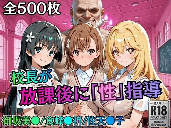 校長が放課後に「性」指導【とある】(むちふわ生体研究所) [d_758820]
